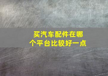 买汽车配件在哪个平台比较好一点