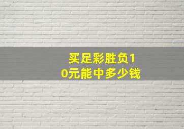 买足彩胜负10元能中多少钱