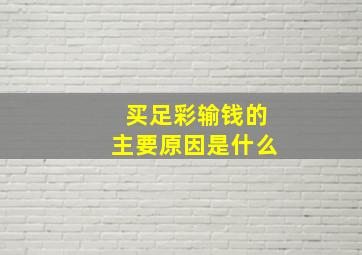 买足彩输钱的主要原因是什么