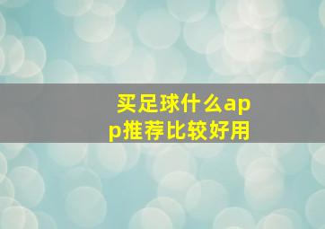 买足球什么app推荐比较好用