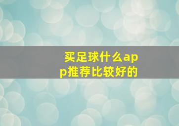 买足球什么app推荐比较好的