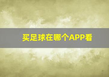 买足球在哪个APP看