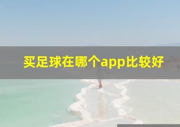 买足球在哪个app比较好