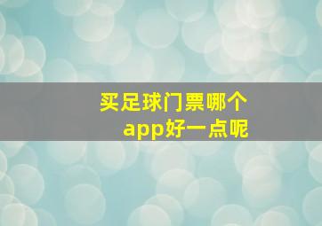 买足球门票哪个app好一点呢