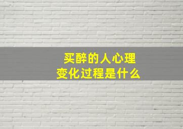 买醉的人心理变化过程是什么