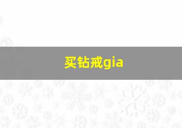 买钻戒gia