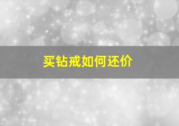 买钻戒如何还价