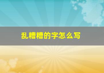 乱糟糟的字怎么写