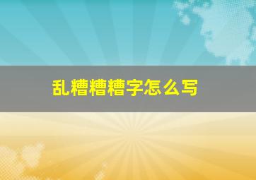 乱糟糟糟字怎么写