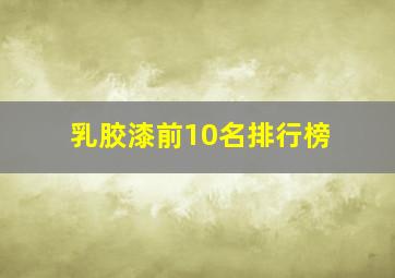 乳胶漆前10名排行榜