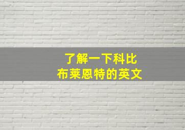 了解一下科比布莱恩特的英文