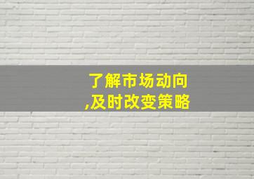 了解市场动向,及时改变策略