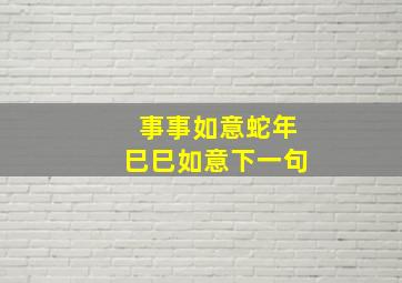 事事如意蛇年巳巳如意下一句