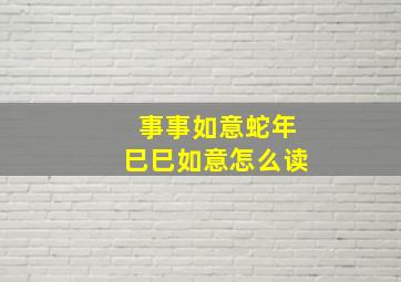 事事如意蛇年巳巳如意怎么读