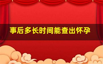 事后多长时间能查出怀孕