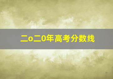 二o二0年高考分数线