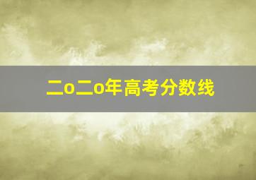 二o二o年高考分数线