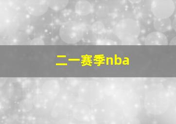 二一赛季nba