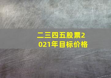 二三四五股票2021年目标价格