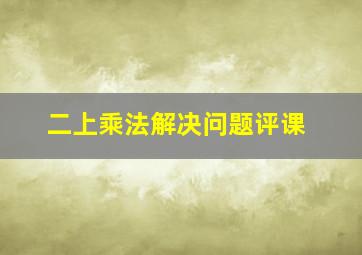 二上乘法解决问题评课