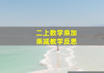 二上数学乘加乘减教学反思