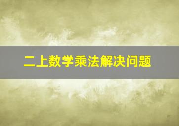 二上数学乘法解决问题