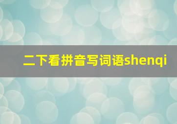 二下看拼音写词语shenqi