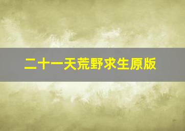 二十一天荒野求生原版