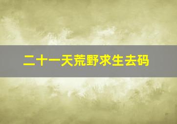 二十一天荒野求生去码