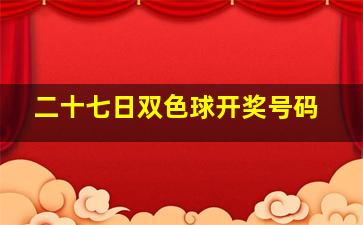 二十七日双色球开奖号码