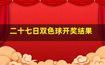 二十七日双色球开奖结果