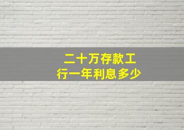 二十万存款工行一年利息多少