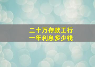 二十万存款工行一年利息多少钱