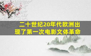 二十世纪20年代欧洲出现了第一次电影文体革命