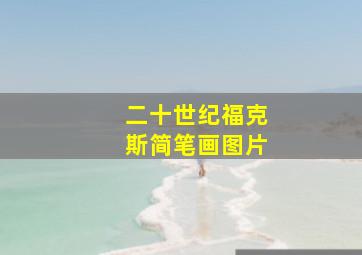 二十世纪福克斯简笔画图片