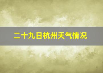 二十九日杭州天气情况