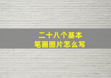 二十八个基本笔画图片怎么写