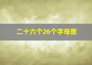 二十六个26个字母图