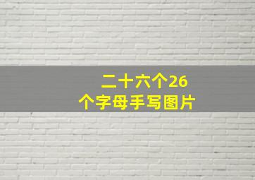 二十六个26个字母手写图片