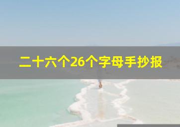 二十六个26个字母手抄报