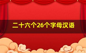 二十六个26个字母汉语