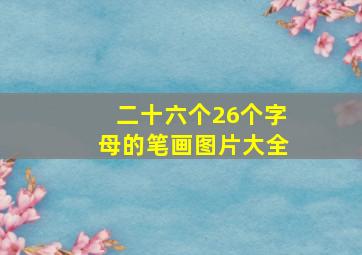 二十六个26个字母的笔画图片大全