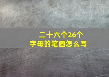 二十六个26个字母的笔画怎么写