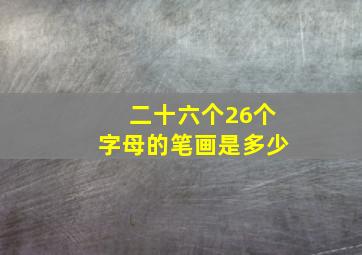 二十六个26个字母的笔画是多少