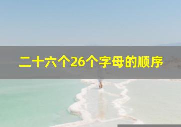 二十六个26个字母的顺序