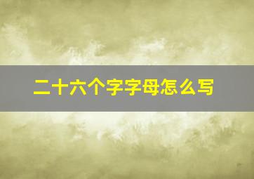 二十六个字字母怎么写