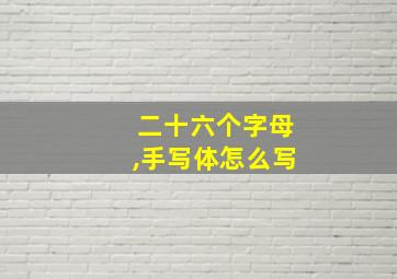 二十六个字母,手写体怎么写