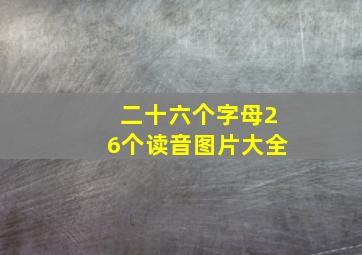 二十六个字母26个读音图片大全