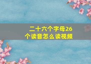 二十六个字母26个读音怎么读视频