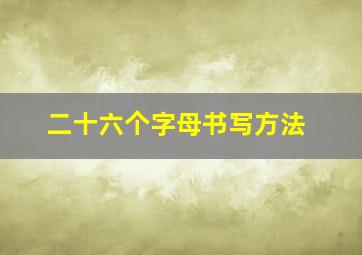 二十六个字母书写方法